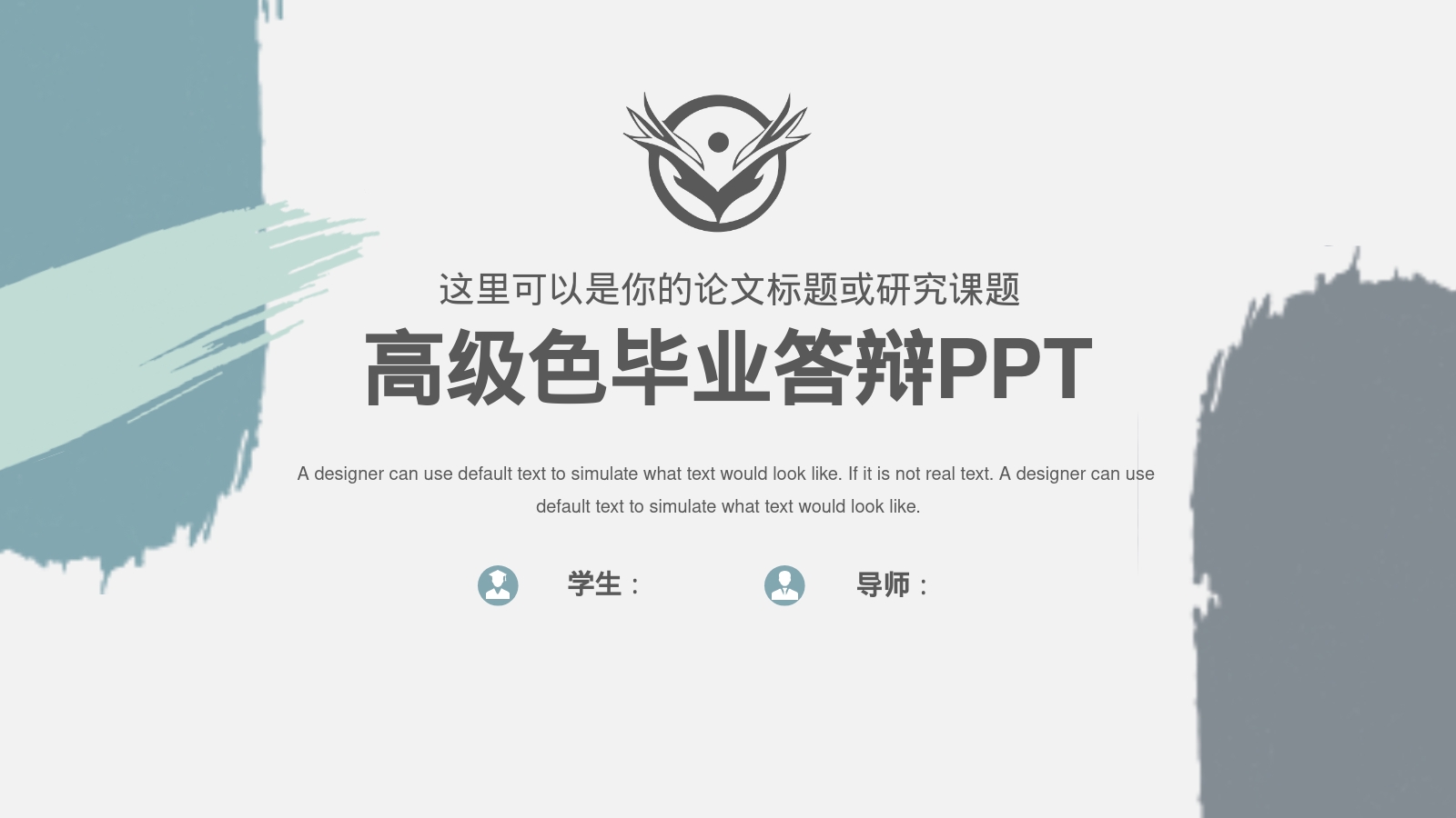 高级色毕业答辩PPT