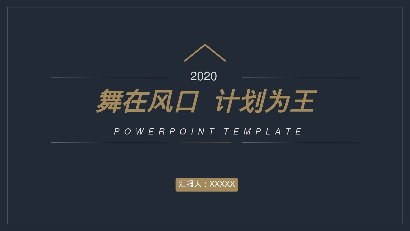 舞在风口  计划为王