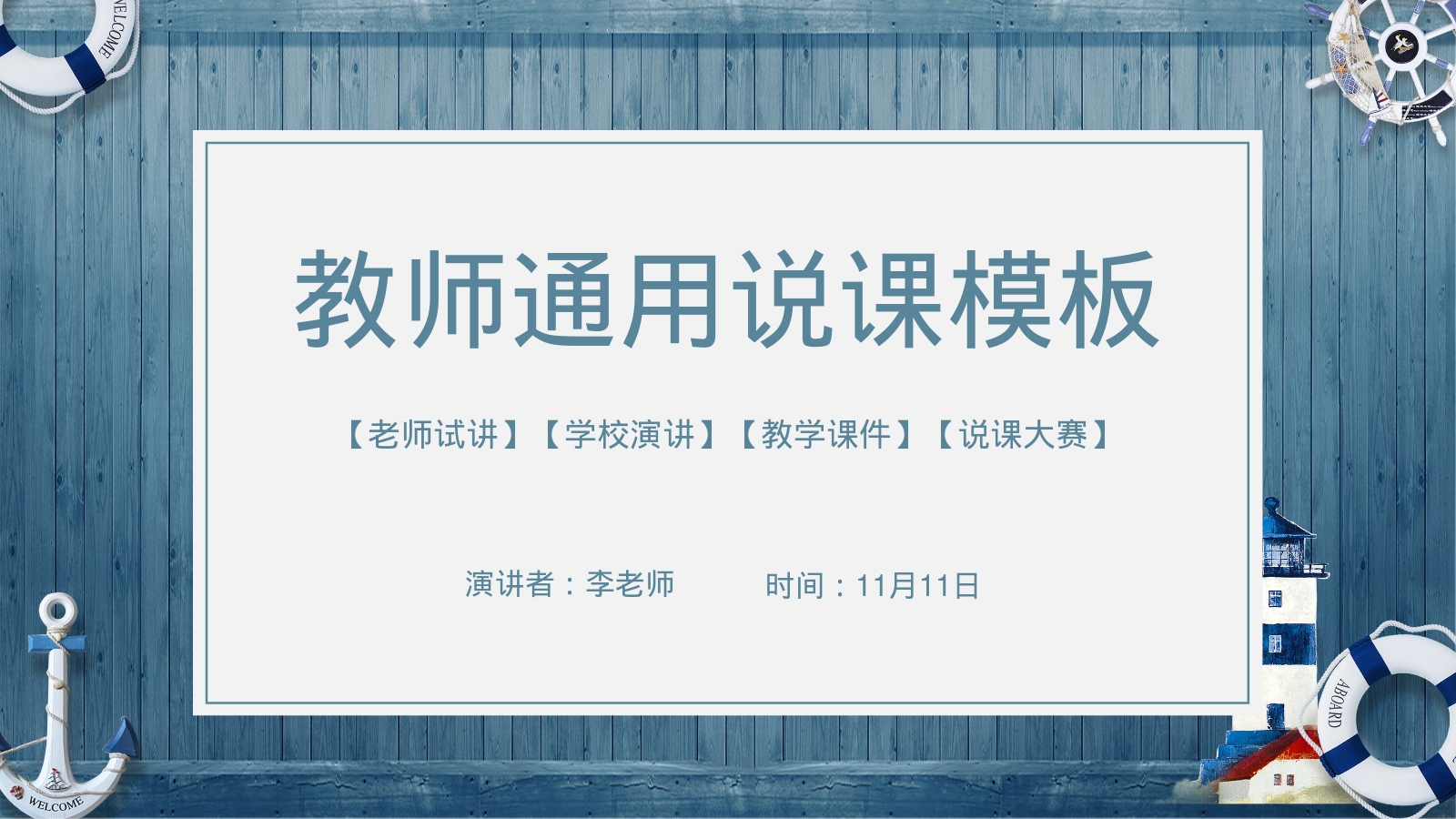 教师通用说课模板