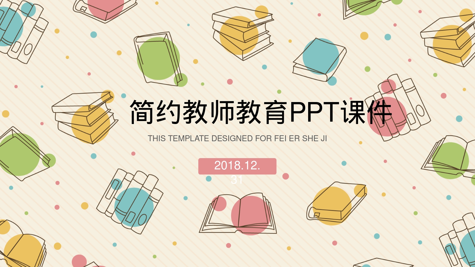 简约教师教育PPT课件