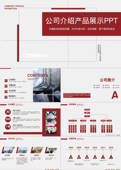 公司介绍产品展示PPT