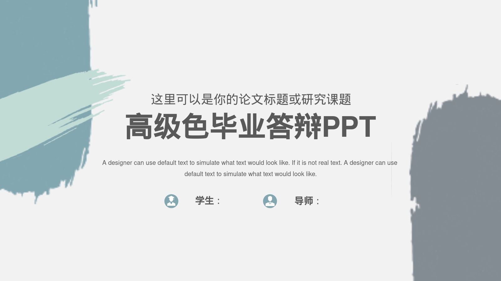 高级色毕业答辩PPT