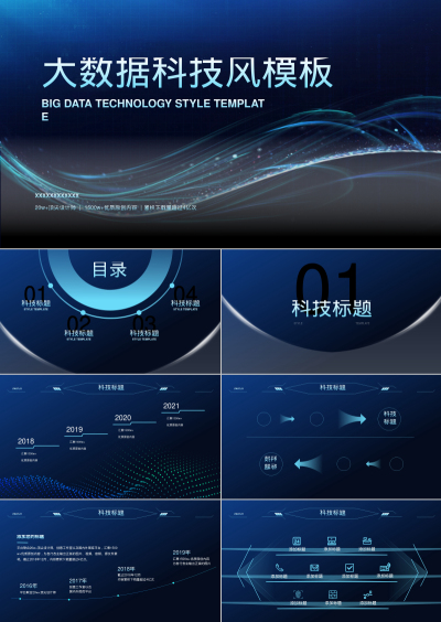 大数据科技风模板
