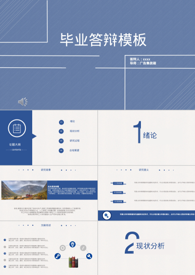 毕业答辩模板