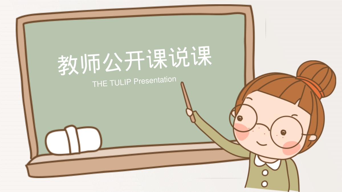 教师公开课说课