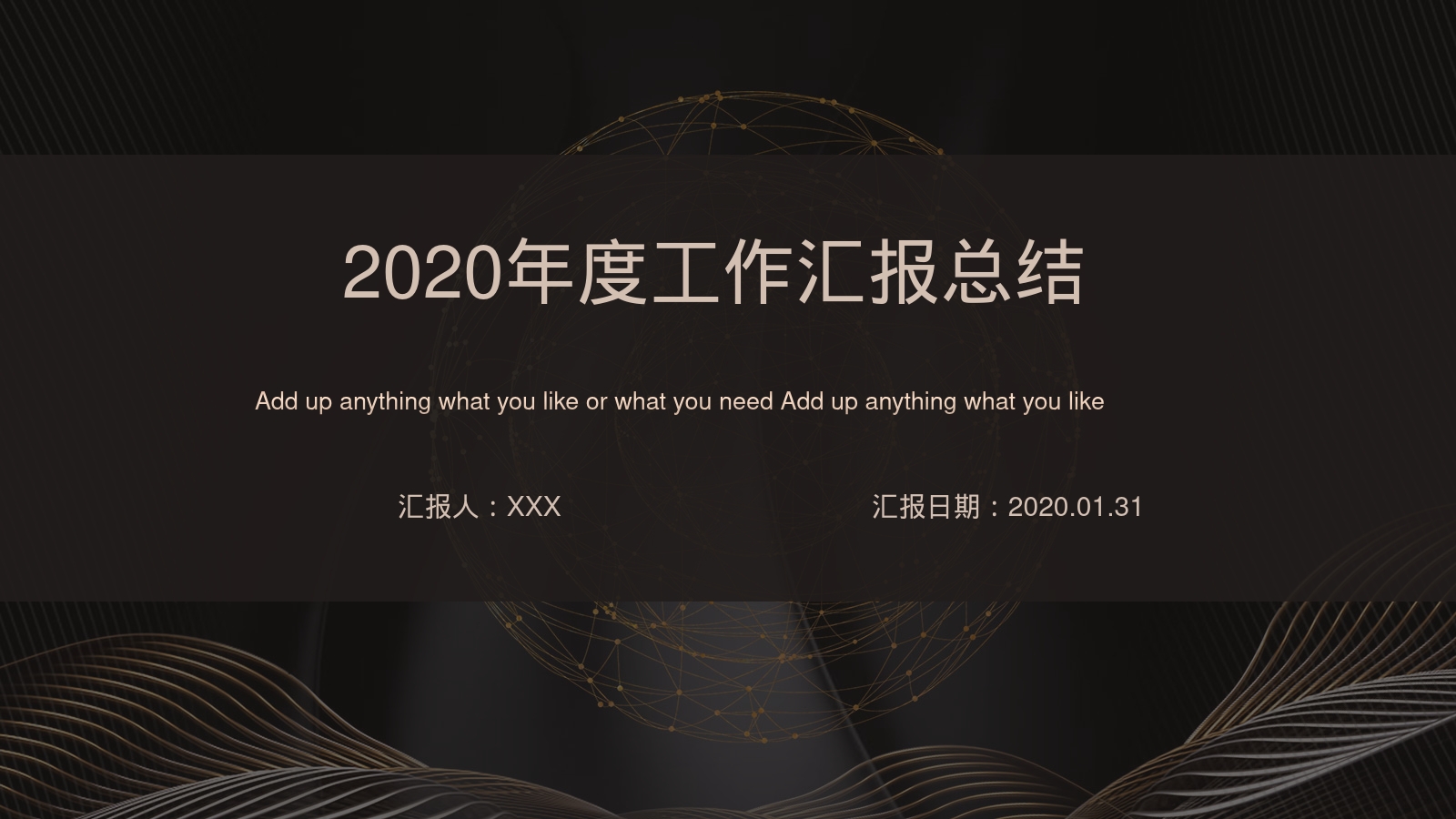 2020年度工作汇报总结