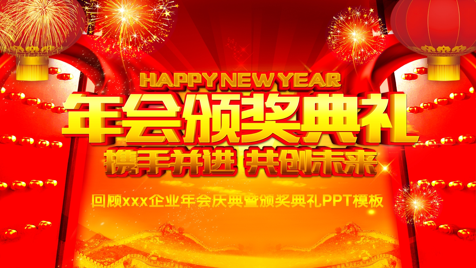 回顾xxx企业年会庆典暨颁奖典礼PPT模板
