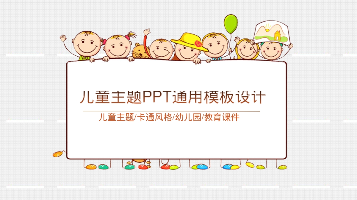 儿童主题PPT通用模板设计