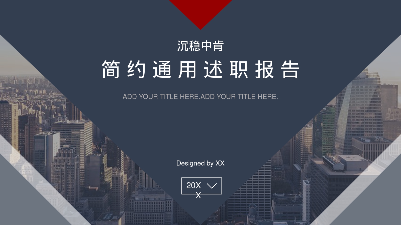 简 约 通 用 述 职 报 告