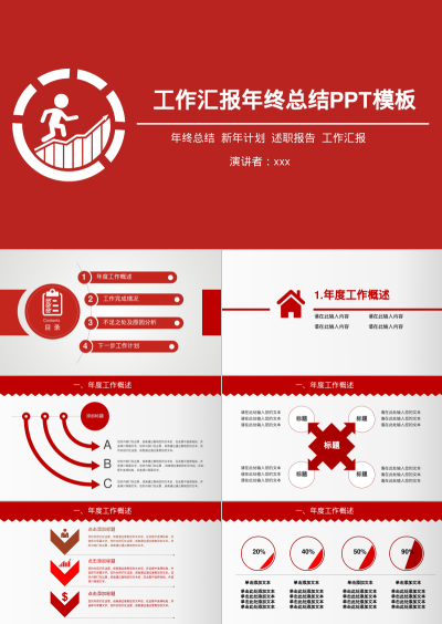 工作汇报年终总结PPT模板