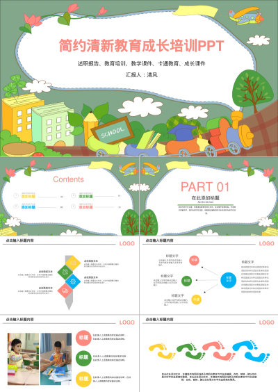 简约清新教育成长培训PPT