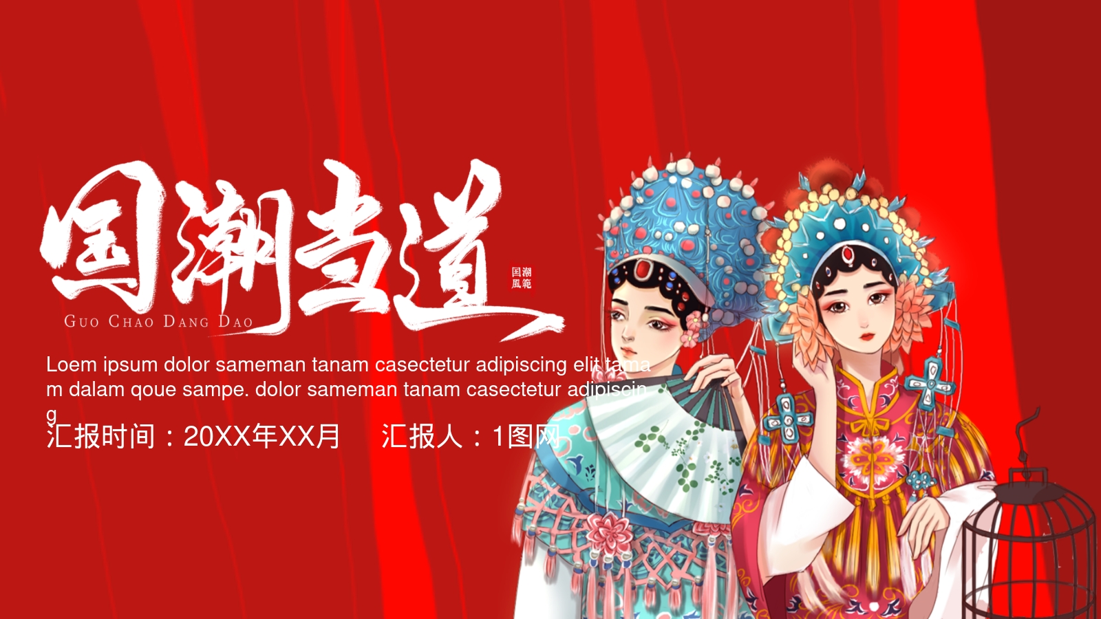 汇报时间：20XX年XX月     汇报人：1图网