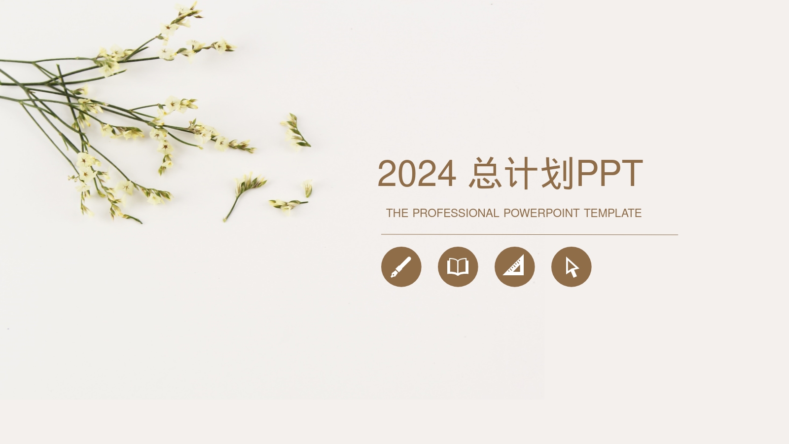 2024 总计划PPT