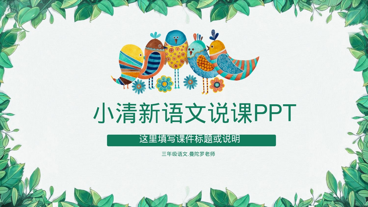 小清新语文说课PPT