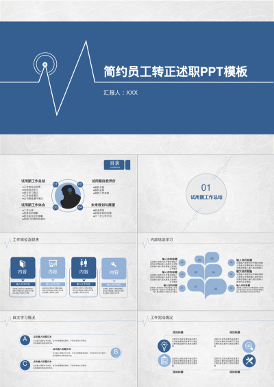 简约员工转正述职PPT模板