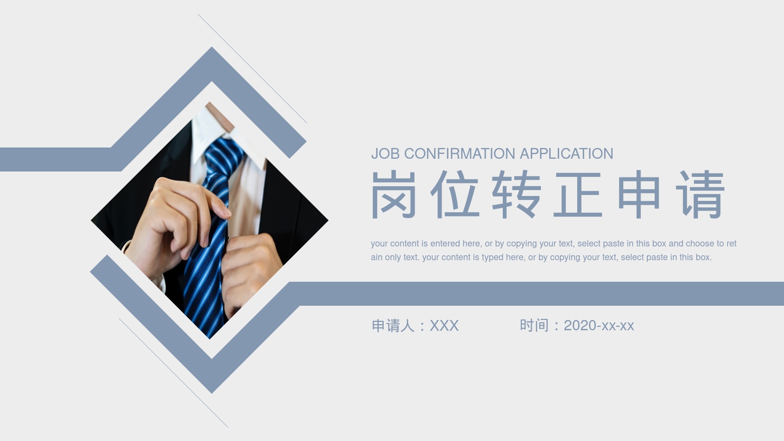 岗位转正申请