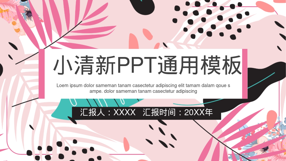 小清新PPT通用模板