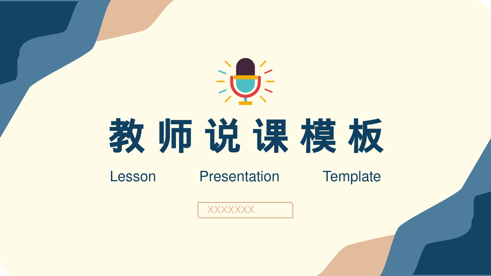 教师说课模板
