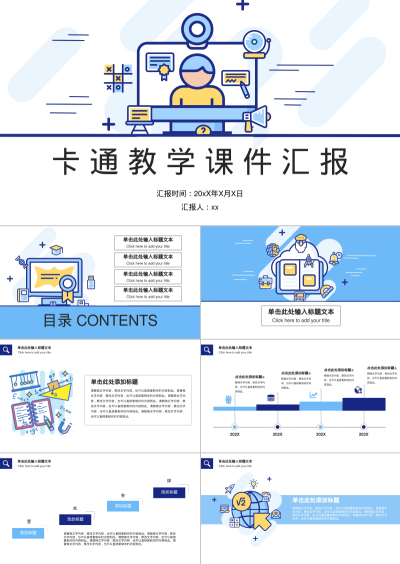 卡 通 教 学 课 件 汇 报