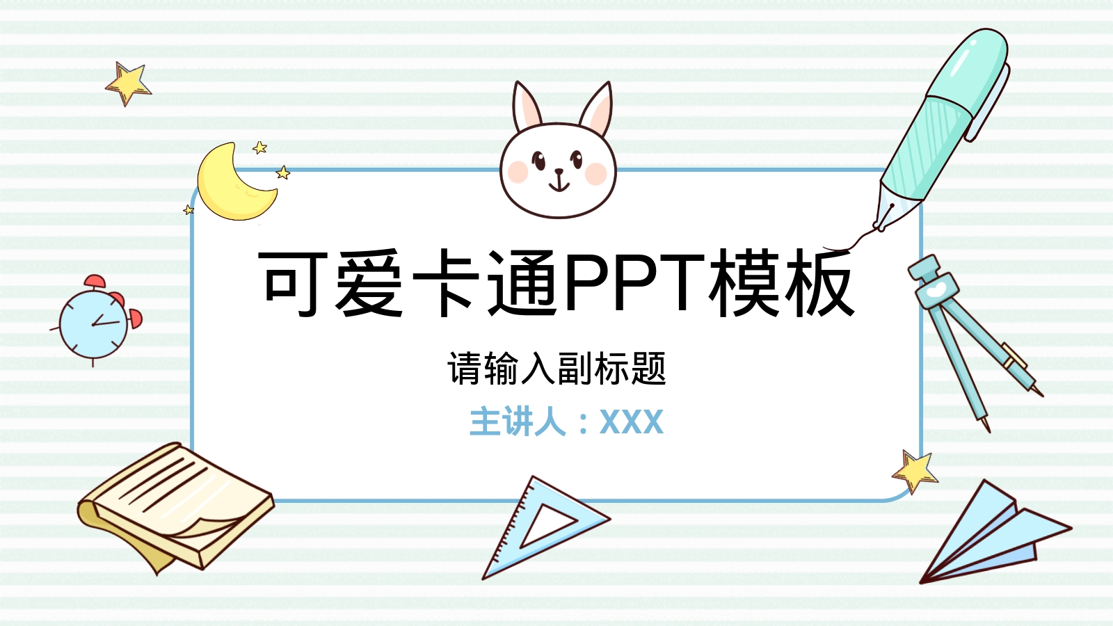 可爱卡通PPT模板