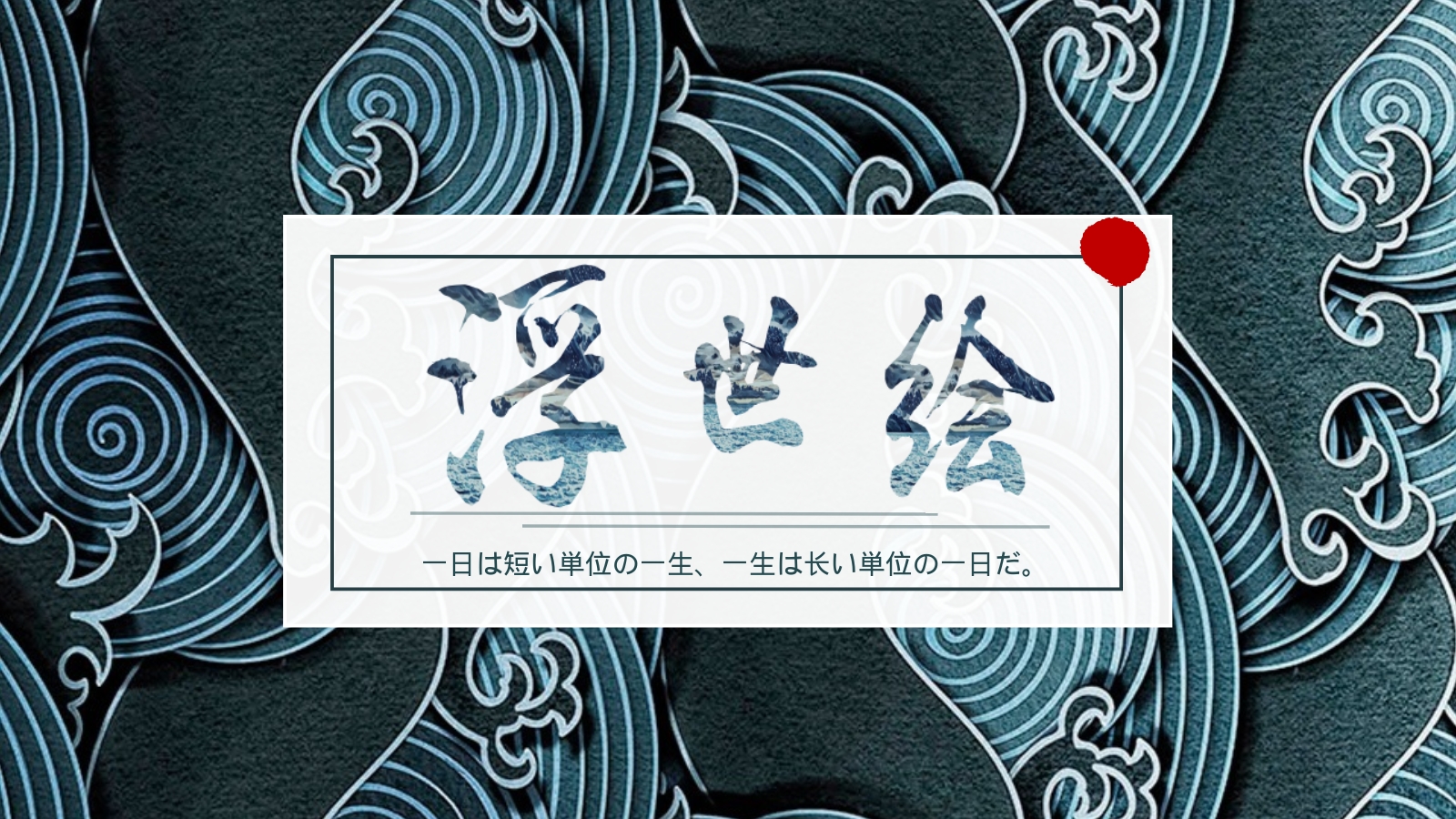 一日は短い単位の一生、一生は长い単位の一日だ。