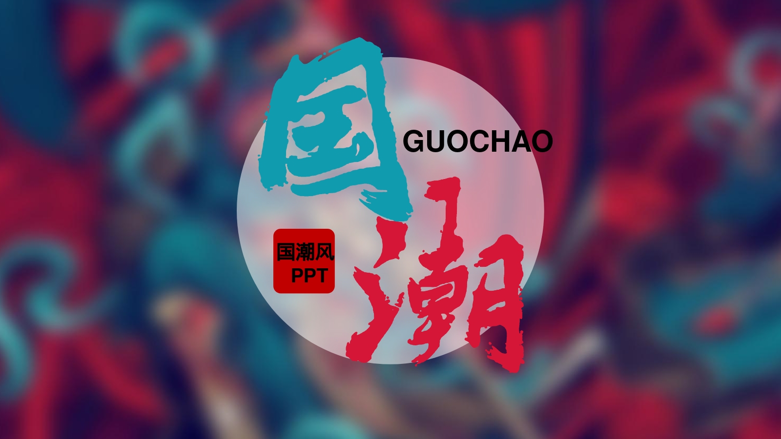 GUOCHAO