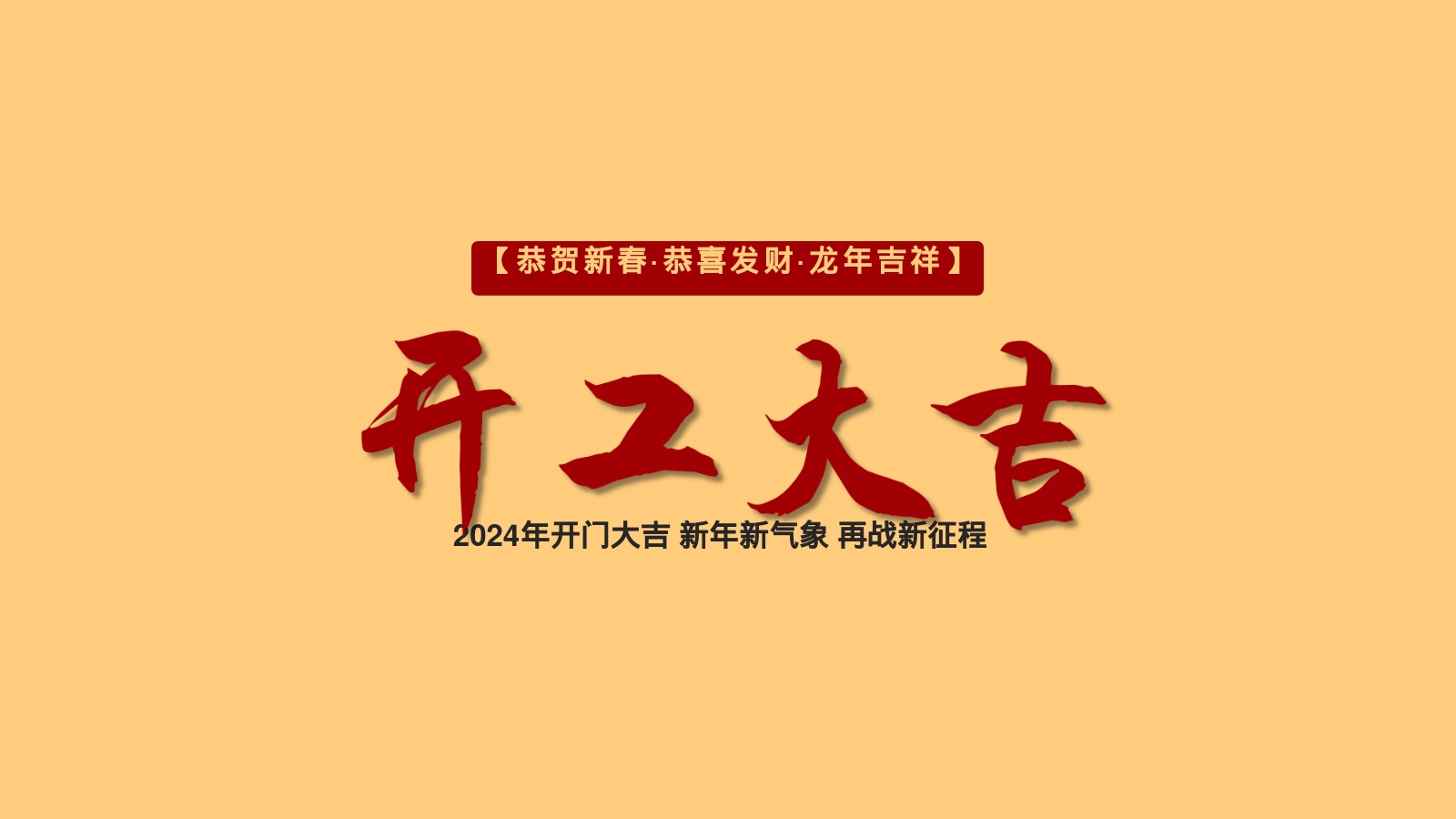 2024年开门大吉 新年新气象 再战新征程