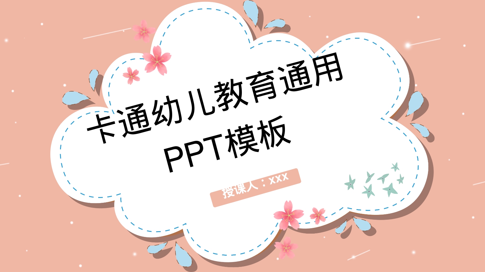 卡通幼儿教育通用PPT模板