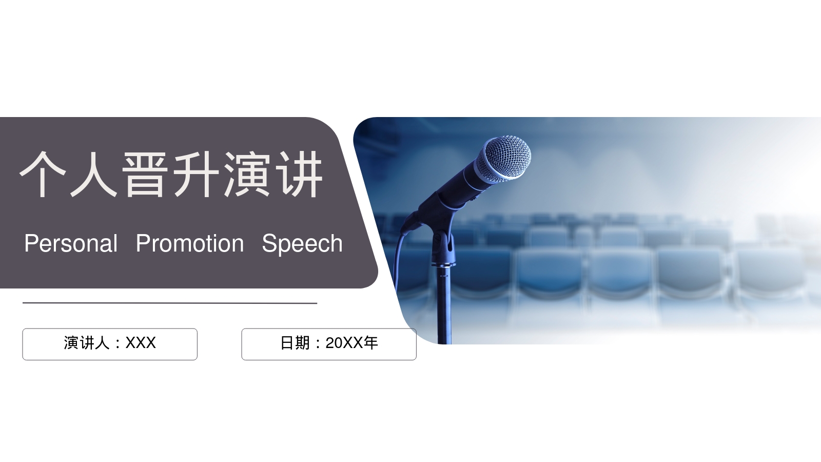 个人晋升演讲