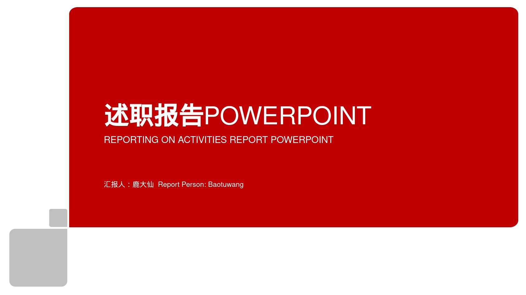 述职报告POWERPOINT