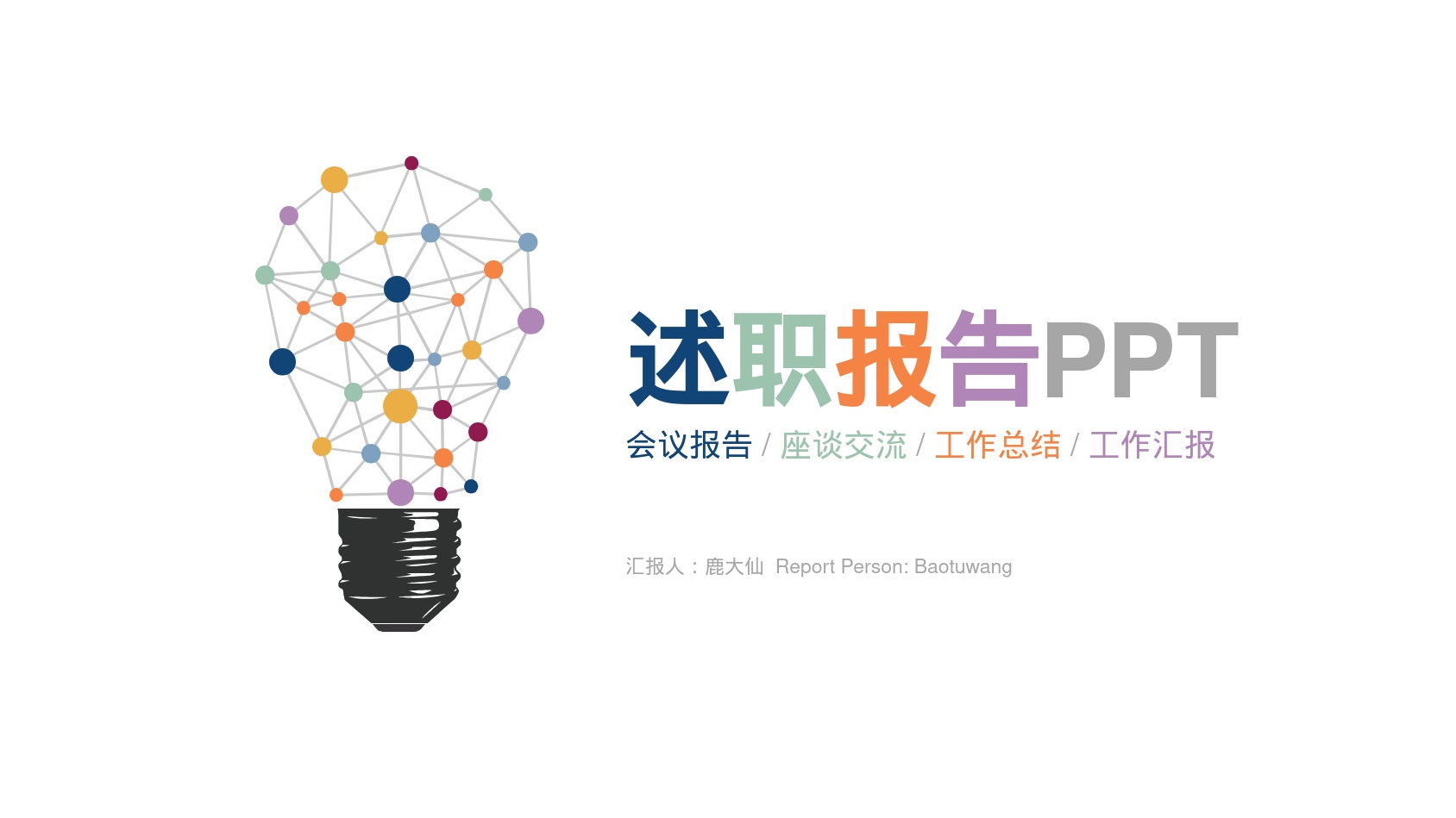 述职报告PPT