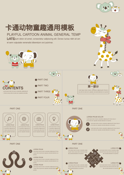 卡通动物童趣通用模板