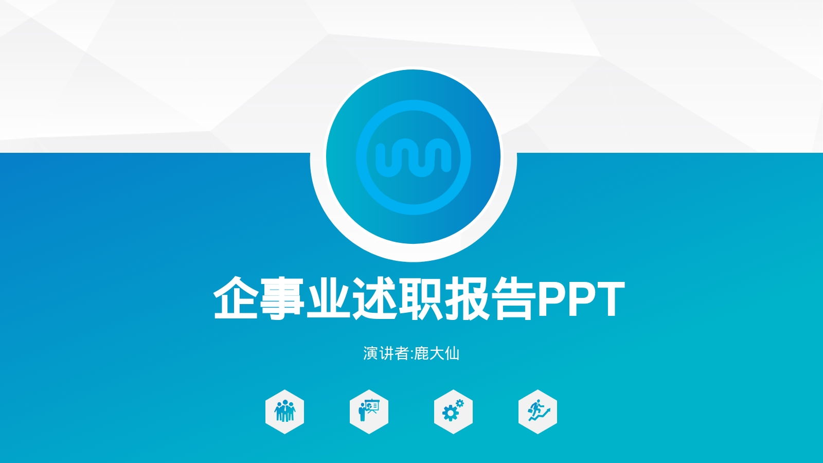 企事业述职报告PPT