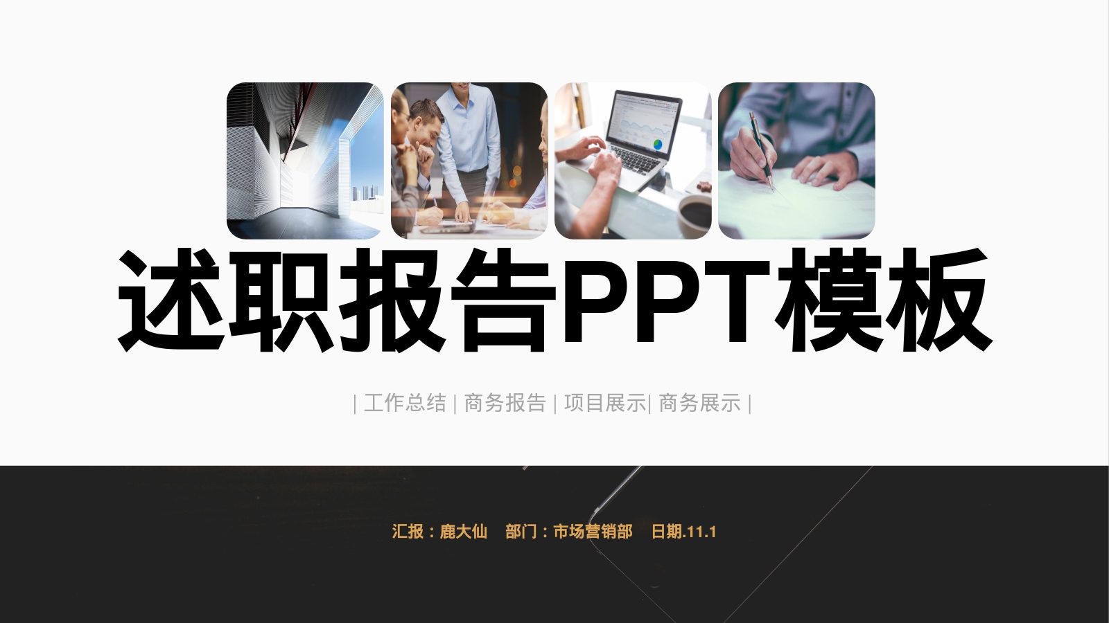 述职报告PPT模板