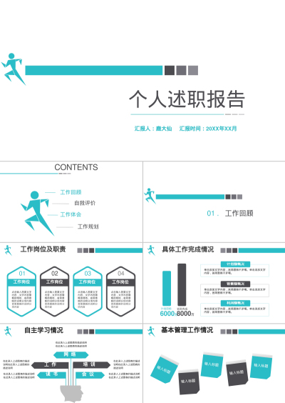 个人述职报告