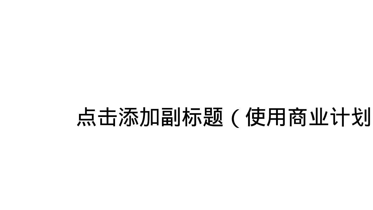 点击添加副标题（使用商业计划书、商务活动计划、汇报等）