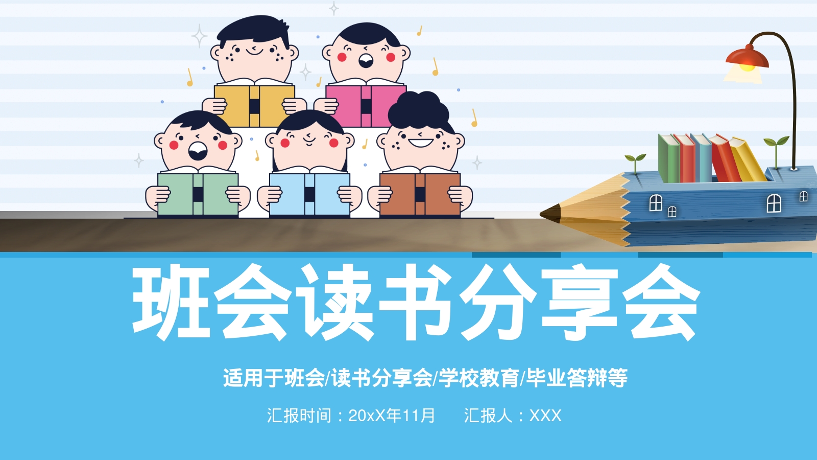 班会读书分享会