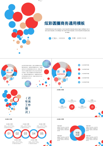 炫彩圆圈商务通用模板 