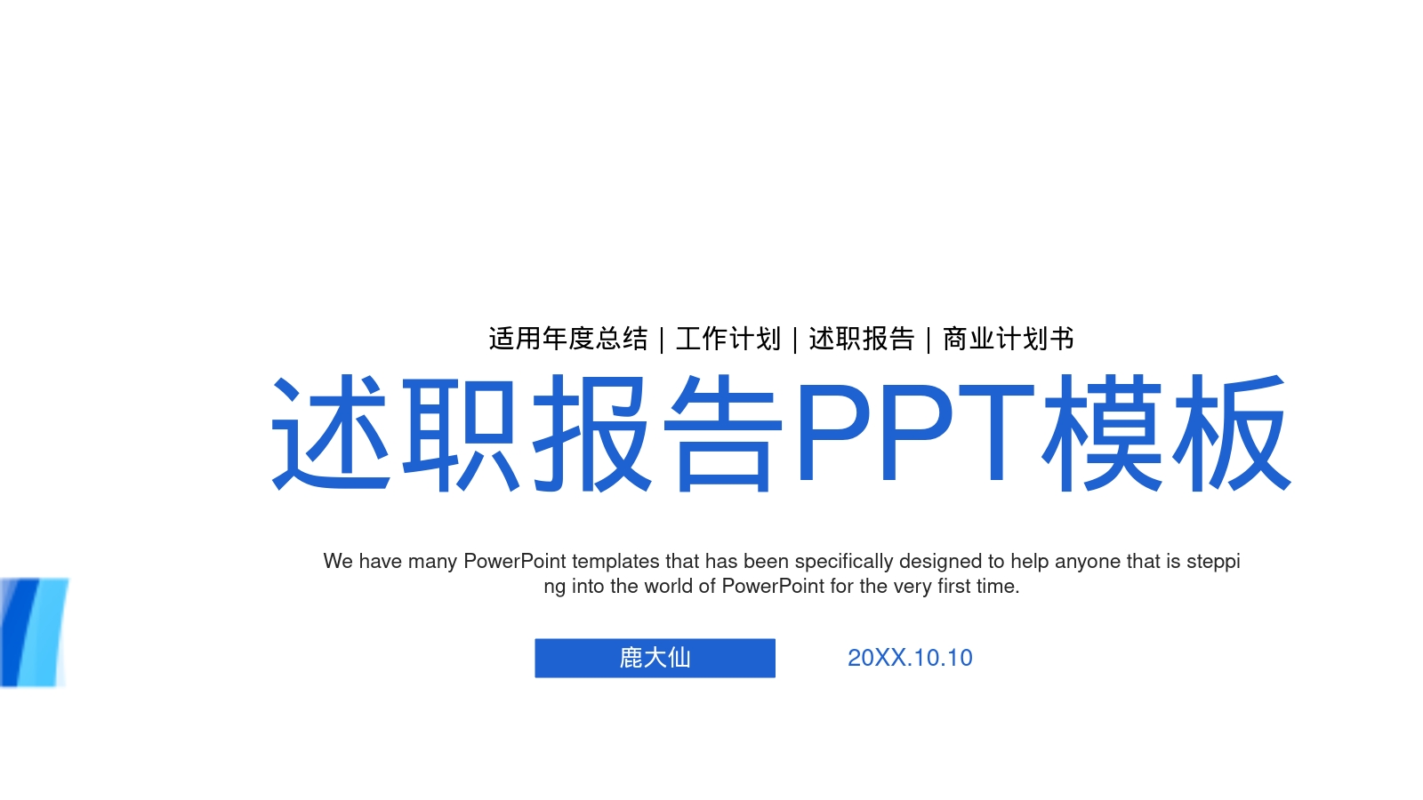 述职报告PPT模板