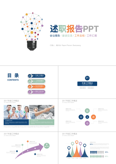 述职报告PPT