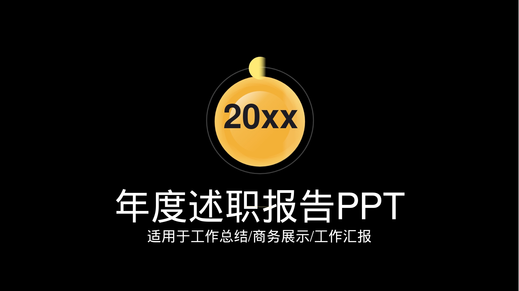 年度述职报告PPT