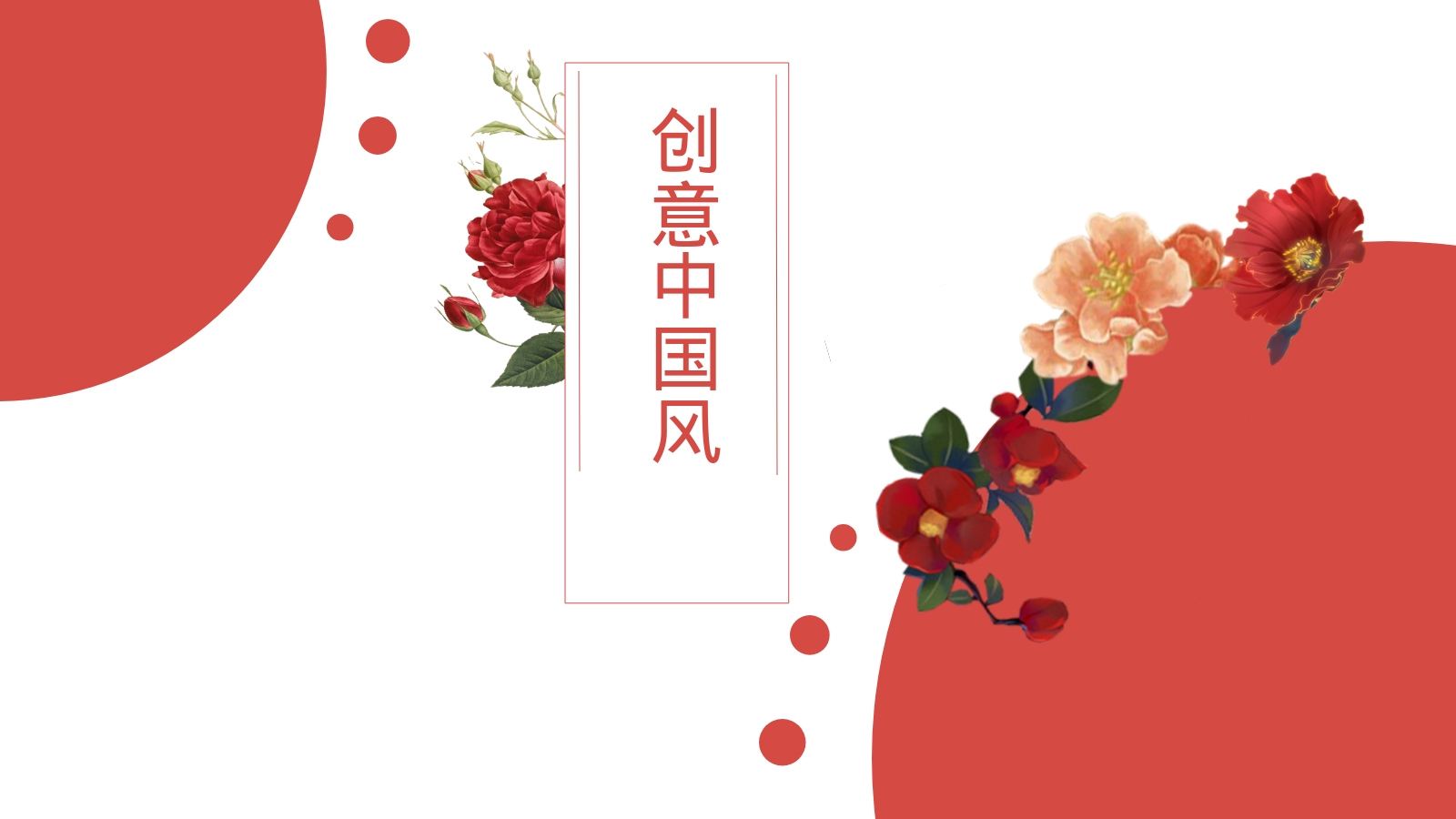 创意中国风