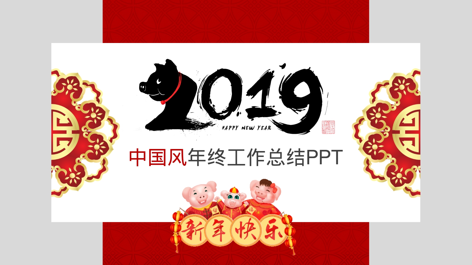 中国风年终工作总结PPT