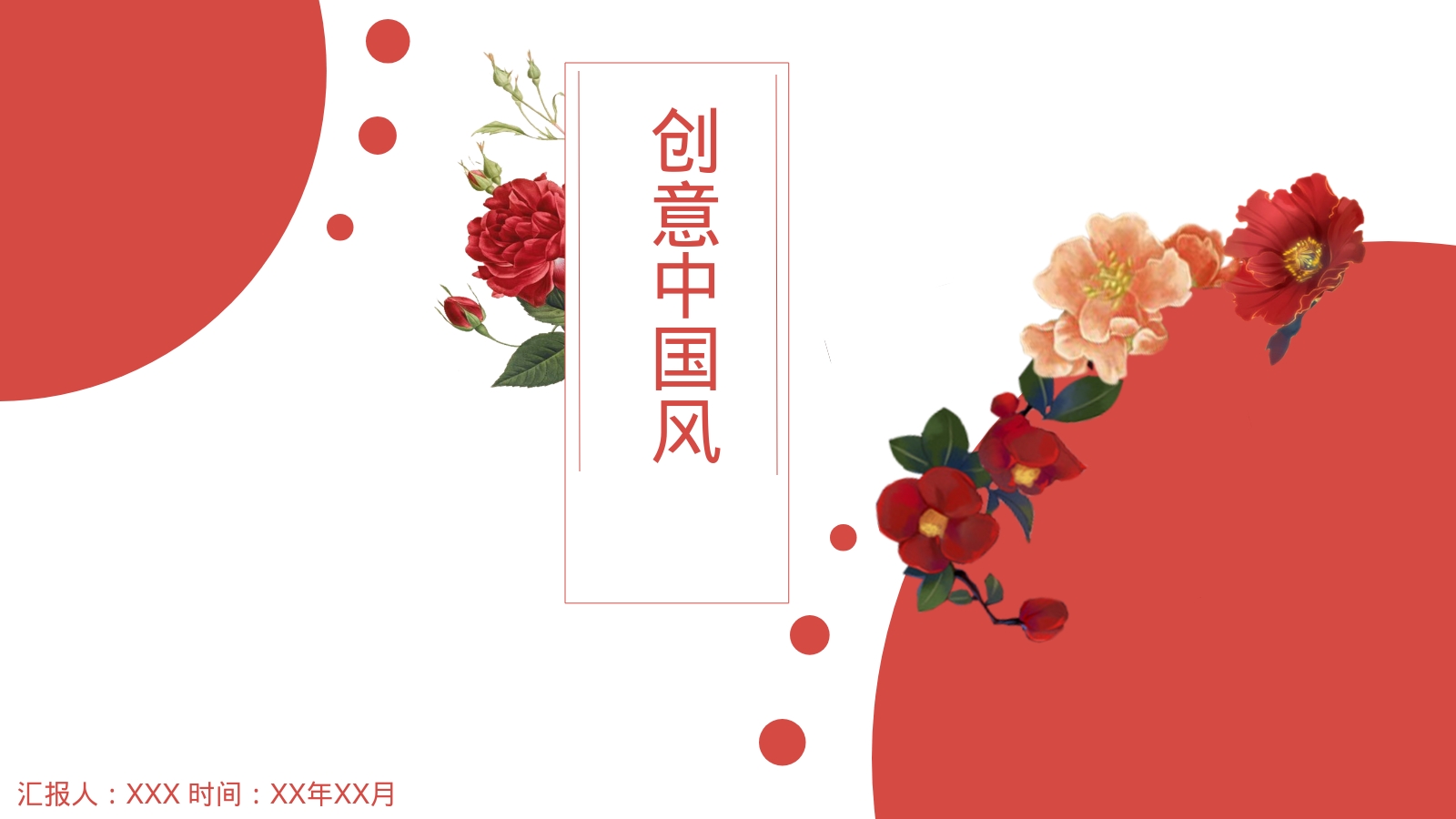 创意中国风