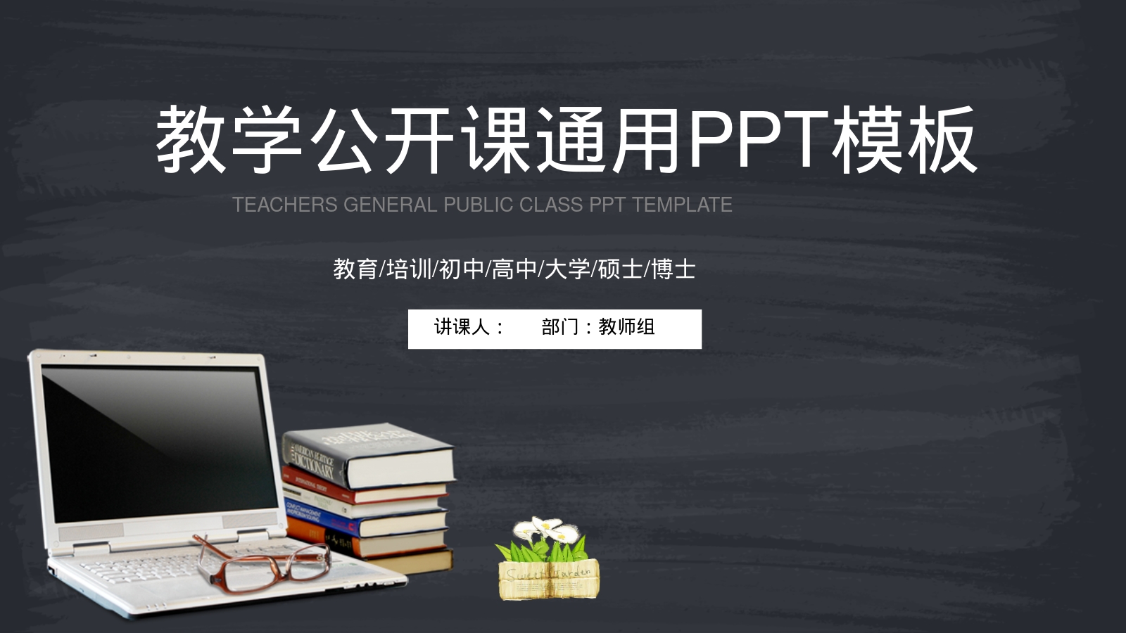 教学公开课通用PPT模板