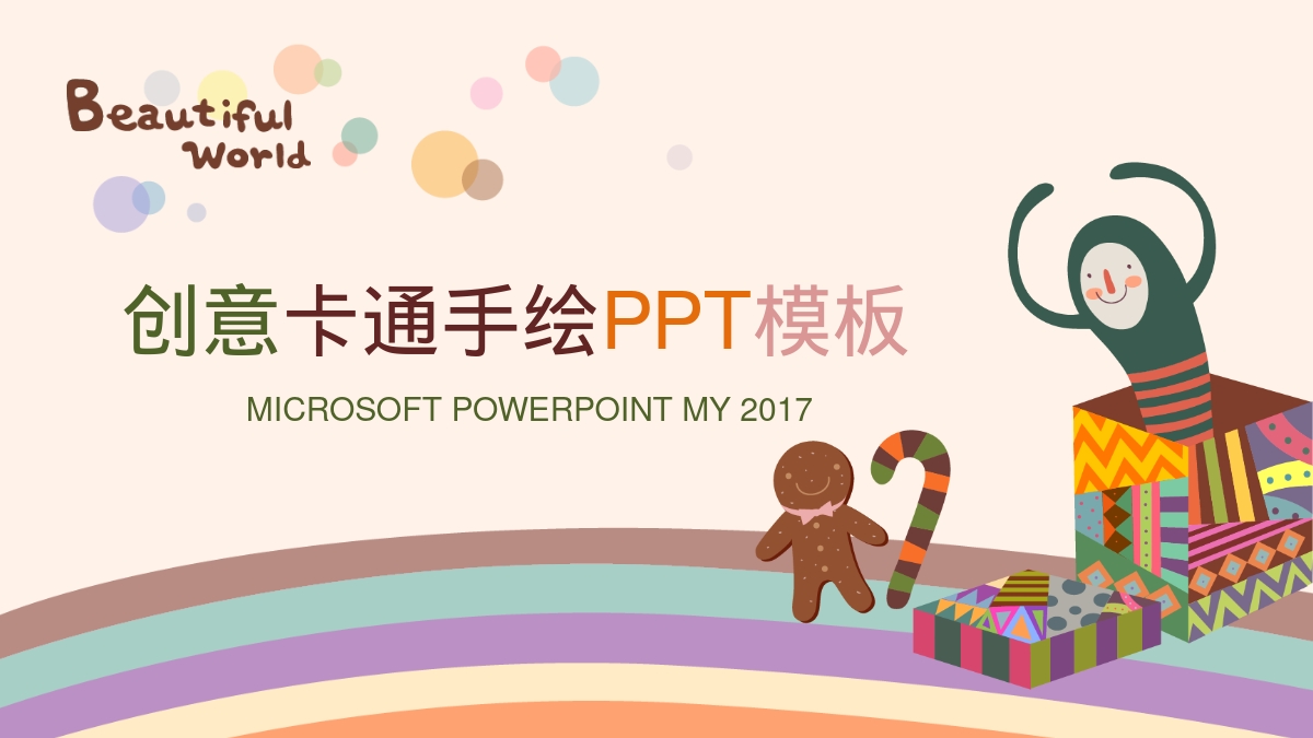 创意卡通手绘PPT模板