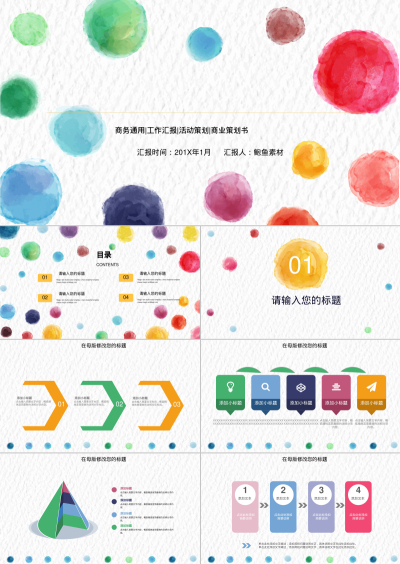 汇报时间：201X年1月      汇报人：鲍鱼素材