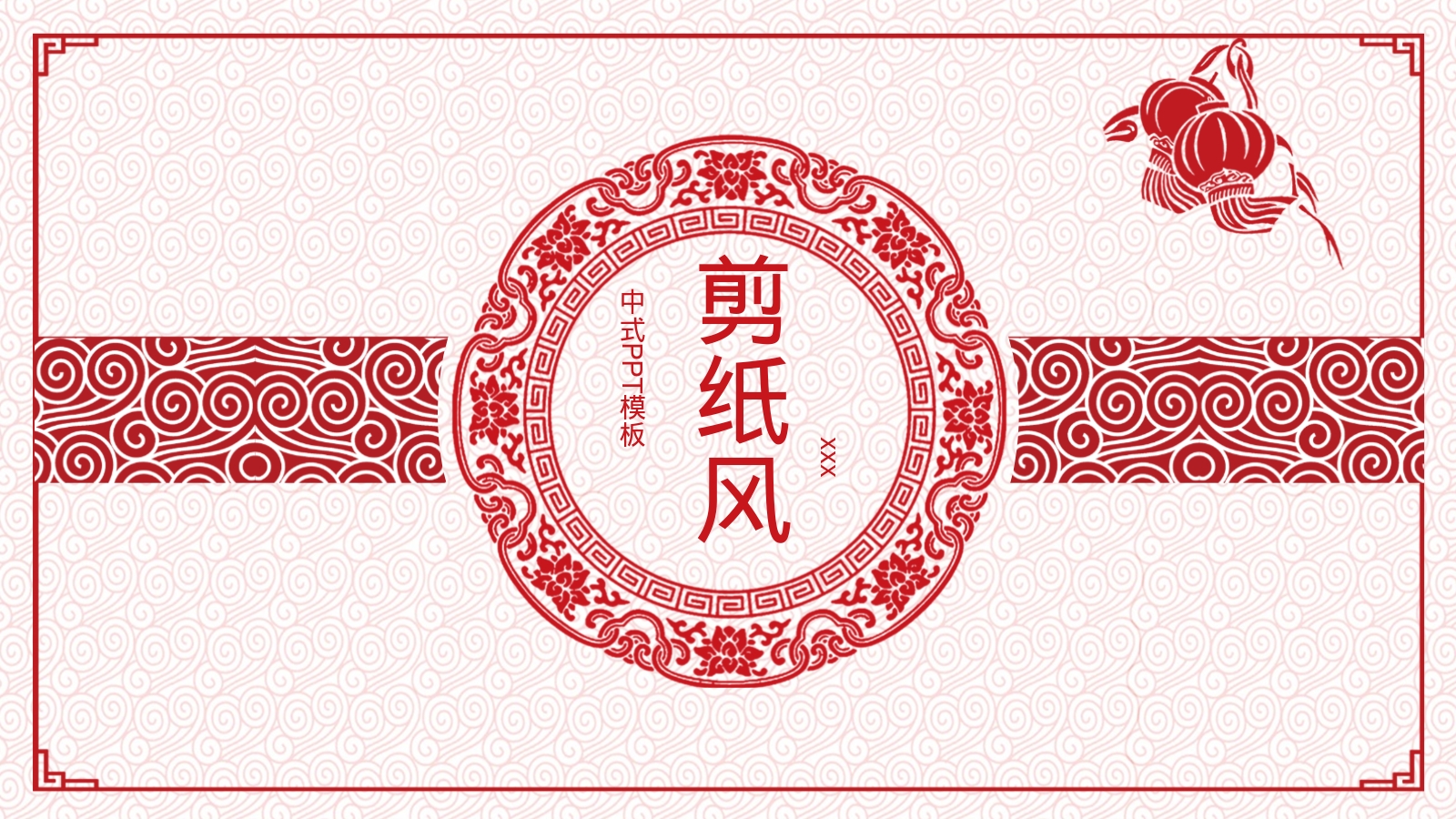 剪纸风
