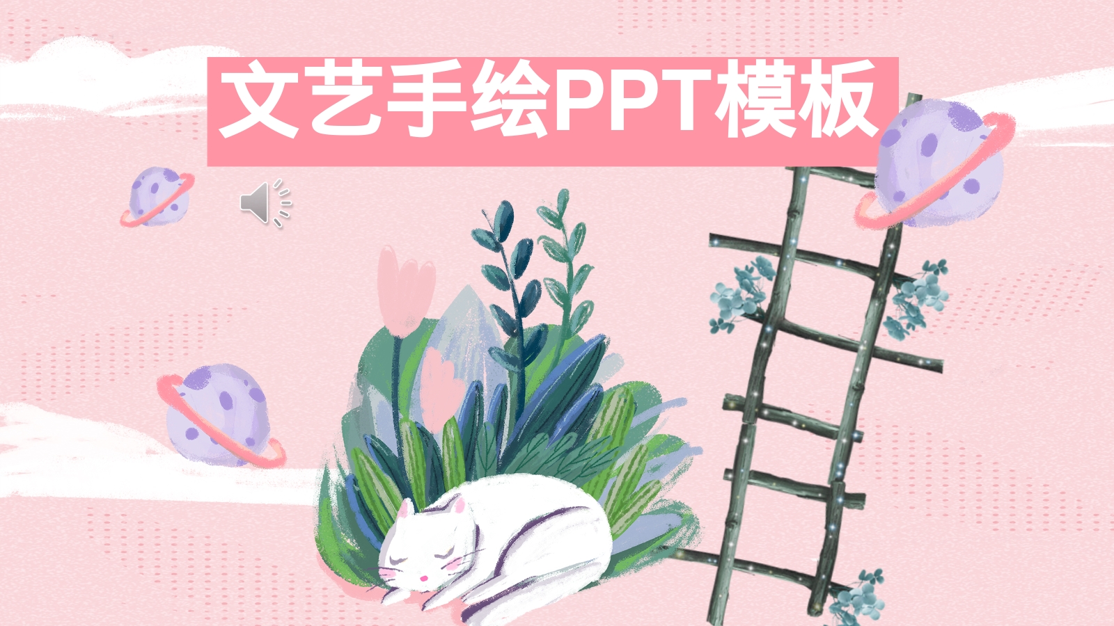 文艺手绘PPT模板