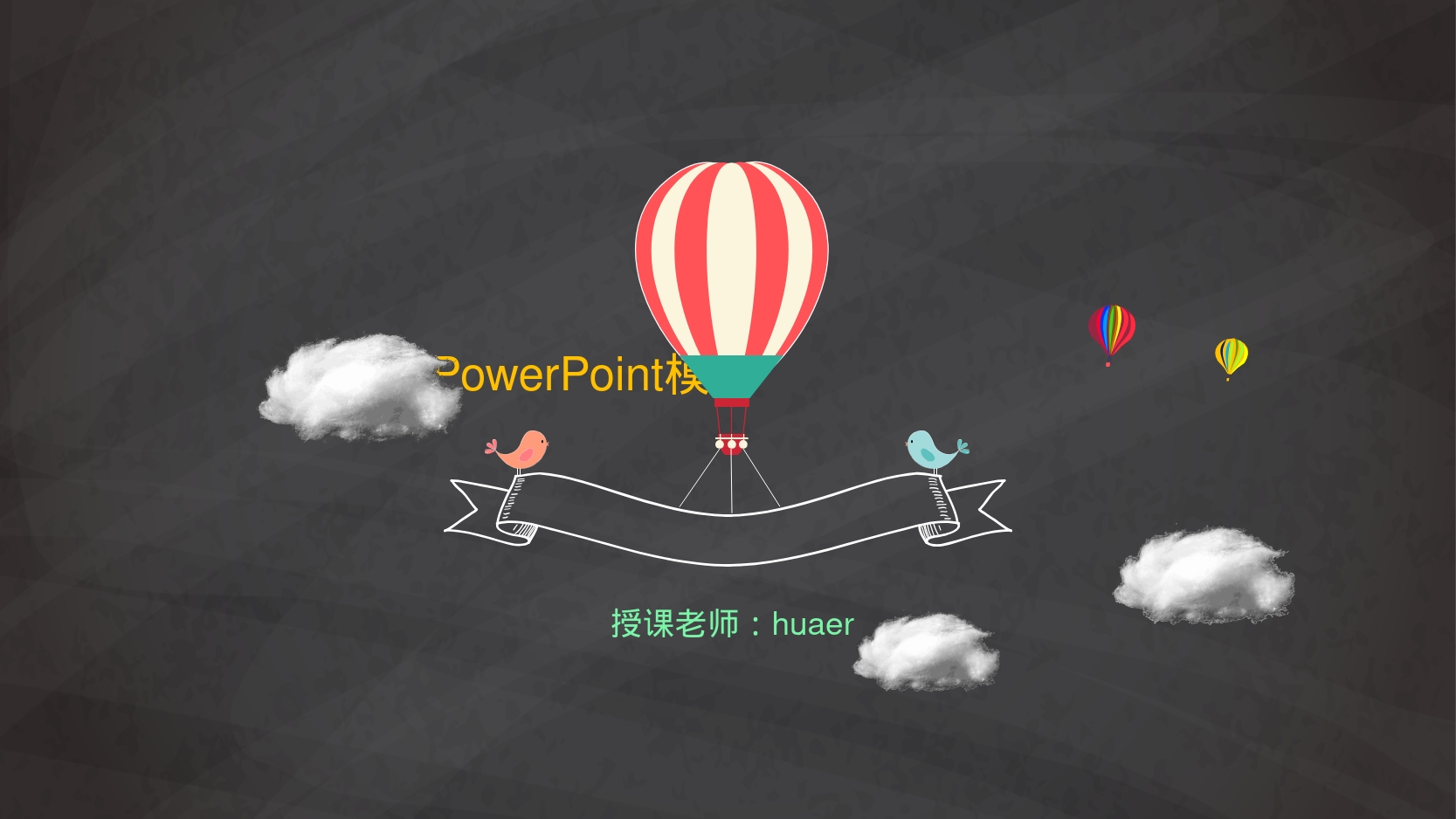 PowerPoint模板